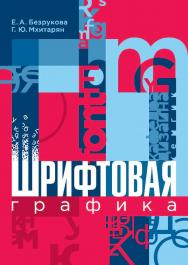 Шрифтовая графика ISBN 978-5-8154-0407-6