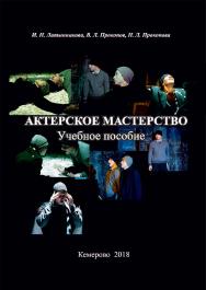 Актерское мастерство ISBN 978-5-8154-0411-3