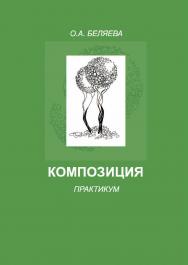 Композиция ISBN 978-5-8154-0413-7