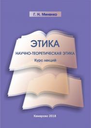 Этика. Научно-теоретическая этика ISBN 978-5-8154-0414-4