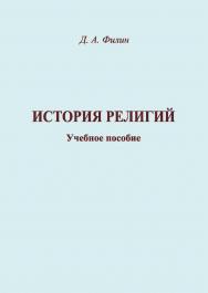 История религий ISBN 978-5-8154-0415-1