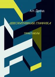 Декоративная графика ISBN 978-5-8154-0418-2