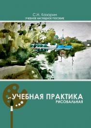 Учебная практика ISBN 978-5-8154-0422-9