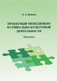 Проектный менеджмент в социально-культурной деятельности ISBN 978-5-8154-0423-6