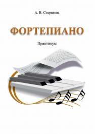 Фортепиано ISBN 978-5-8154-0424-3