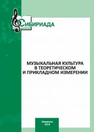 Музыкальная культура в теоретическом и прикладном измерении. – Вып. 5. ISBN 978-5-8154-0426-7