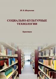 Социально-культурные технологии ISBN 978-5-8154-0431-1