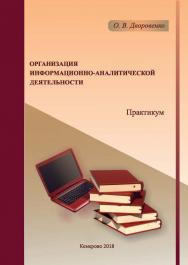 Организация информационно-аналитической деятельности ISBN 978-5-8154-0432-8