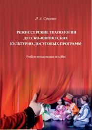 Режиссерские технологии детско-юношеских культурно-досуговых программ ISBN 978-5-8154-0434-2