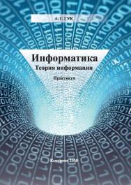 Информатика: Теория информации ISBN 978-5-8154-0436-6