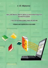 Аналитико-синтетическая переработка информации: Систематизация документов ISBN 978-5-8154-0439-7