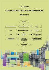 Технологическое проектирование ISBN 978-5-8154-0441-0