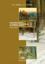 Искусство Кузбасса: от Позднего Средневековья до середины ХХ века ISBN 978-5-8154-0442-7