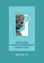 Искусство и искусствоведение: теория и опыт: исполнительство и педагогика. – Вып. 16. ISBN 978-5-8154-0444-1