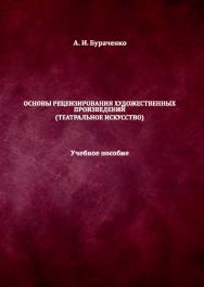 Основы рецензирования художественных произведений (театральное искусство) ISBN 978-5-8154-0445-8