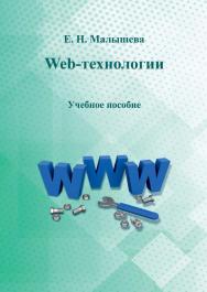 Web-технологии ISBN 978-5-8154-0449-6