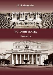 История театра ISBN 978-5-8154-0451-9