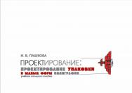 Проектирование: проектирование упаковки и малых форм полиграфии ISBN 978-5-8154-0454-0