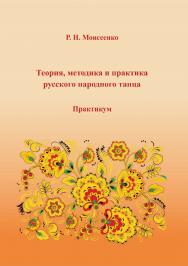 Теория, методика и практика русского народного танца ISBN 978-5-8154-0456-4