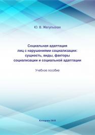 Социальная адаптация лиц с нарушениями социализации: сущность, виды, факторы социализации и социальной адаптации ISBN 978-5-8154-0457-1