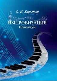 Импровизация ISBN 978-5-8154-0459-5