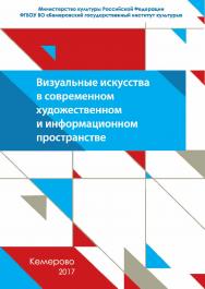 Визуальные искусства в современном художественном и информационном пространстве. Вып. 3. ISBN 978-5-8154-0462-6