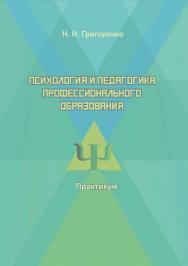 Психология и педагогика профессионального образования ISBN 978-5-8154-0466-3