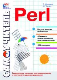 Самоучитель Perl ISBN 5-8206-0070-3