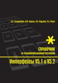 Интерфейсы V5.1 и V5.2: Справочник ISBN 5-8206-0111-4