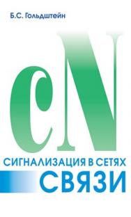 Сигнализация в сетях связи. Том 1. — 4-е издание ISBN 5-8206-0116-5