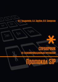 Протокол SIP: Справочник ISBN 5-8206-0123-8