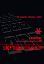 Стек протоколов ОКС7. Подсистема ISUP: Справочник ISBN 5-8206-0129-7