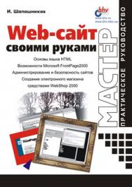 Web-сайт своими руками ISBN 5-8206-0130-0