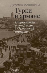 Турки и армяне: Национализм и конфликт в Османской империи ISBN 978-5-8243-2103-6