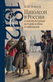 Наполеон в России: социокультурная история войны и оккупации ISBN 978-5-8243-2221-7