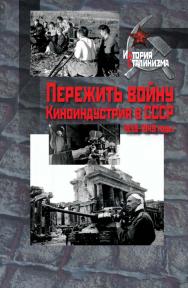 Пережить  войну. Киноиндустрия в СССР, 1939–1949 годы. – (История сталинизма). ISBN 978-5-8243-2230-9