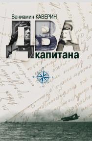 Два капитана : [роман] ISBN 978-5-8243-2239-2