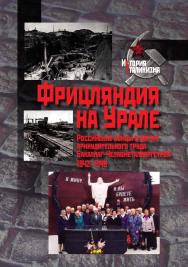 Фрицляндия на Урале. Российские немцы в лагере принудительного труда Бакаллаг-Челябметаллургстрой. 1942–1946. – (История сталинизма). ISBN 978-5-8243-2257-6