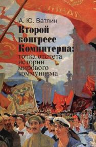 Второй конгресс Коминтерна: точка отсчета истории мирового коммунизма ISBN 978-5-8243-2299-6