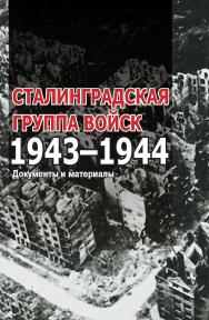 Сталинградская группа войск. 1943–1944 : документы и материалы ISBN 978-5-8243-2300-9