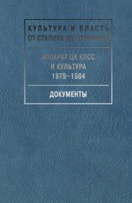 Аппарат ЦК КПСС и культура. 1979–1984. Документы. – (Культура и власть от Сталина до Горбачева. Документы). ISBN 978-5-8243-2319-1