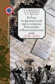 Россия во французской прессе периода Революции и Наполеоновских войн (1789-1814).- (Мир Французской революции) ISBN 978-5-8243-2321-4