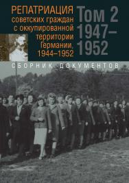 Репатриация советских граждан с оккупированной территории Германии, 1944–1952 : сборник документов : в 2 т. Т. 2 : 1947–1952. ISBN 978-5-8243-2345-0