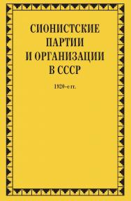 России. Конец XIX – первая треть XX века. Документальное наследие). Книга 2. (Политические партии России. Конец XIX – первая треть XX века. Документальное наследие). ISBN 978-5-8243-2358-0