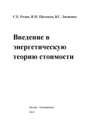 Введение в энергетическую теорию стоимости. 3-е изд., доп. ISBN 978-5-8295-0676-6