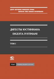 Дигесты Юстиниана / Перевод с латинского; Т. I. – 2-е изд., испр. ISBN 978-5-8354-0445-2