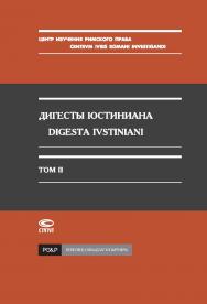 Дигесты Юстиниана / Перевод с латинского; Т. II. – 2-е изд., испр. ISBN 978-5-8354-0456-8