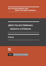 Дигесты Юстиниана / Перевод с латинского; Т. III. – 2-е изд., испр. ISBN 978-5-8354-0485-8