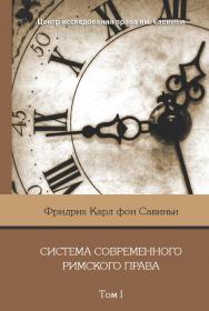 Система современного римского права: В 8 т. Т. I ISBN 978-5-8354-0770-5