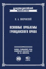 Основные проблемы гражданского права. – 7-е изд., стереот. ISBN 978-5-8354-1261-7